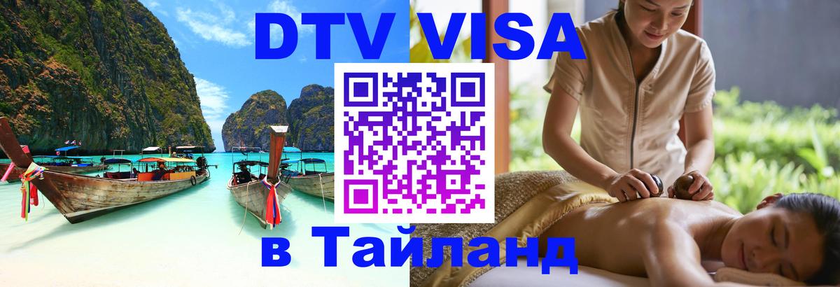 Как сделать DTV визу в Тайланд Хельсинки 